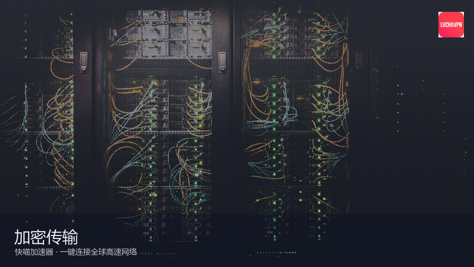 快喵VPN_低延迟游戏与视频加速_快喵安全连接：快喵下载安装与连接全流程图文教程（封面配图）